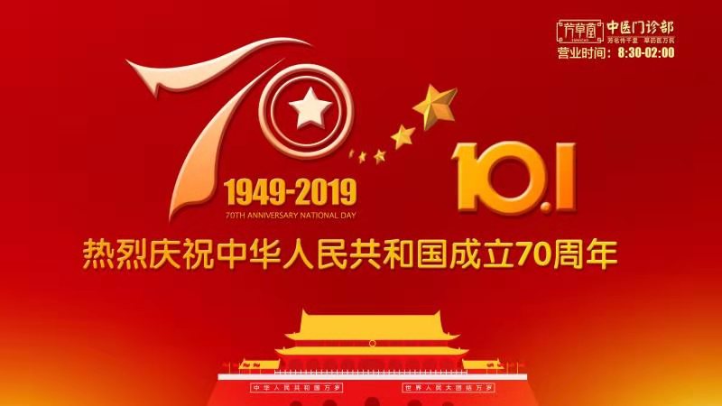 芳草堂祝福祖国70周年生日快乐！