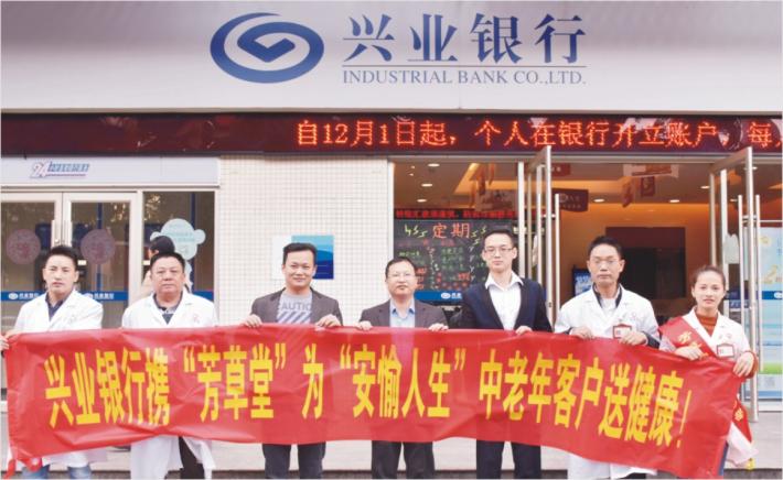 芳草堂中医门诊部为兴业银行“安愉人生”中老年客户送健康！